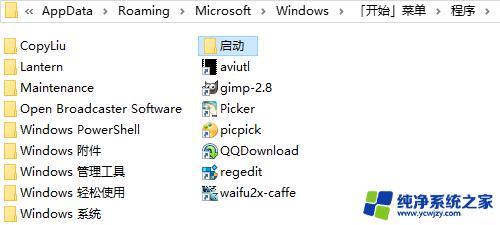 windows 启动目录 个人和全局 Win10开机启动文件夹位置