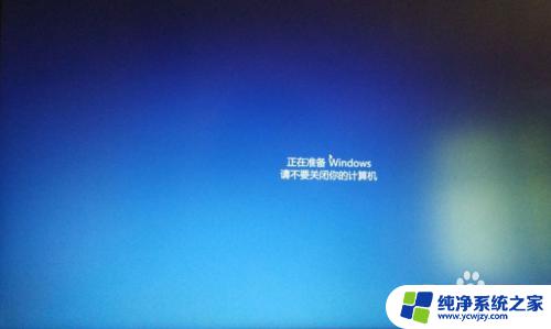 windows10卡在正在准备windows win10开机卡在准备windows界面怎么办