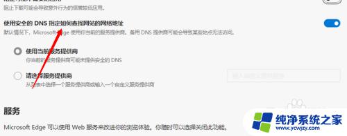 安全dns关闭 Edge浏览器设置无需使用安全DNS的步骤
