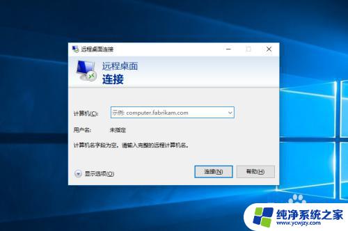 win10专业版被远程连接 win10专业版如何设置远程桌面连接