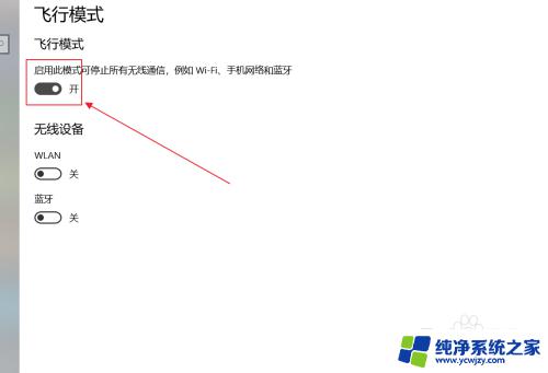 怎么退出飞行模式 win10如何关闭飞行模式无法关闭