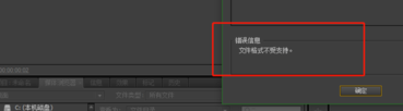 视频格式不支持或已损坏,无法编辑 PR导入视频格式不支持