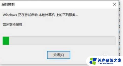 windows10没有打开蓝牙按钮 win10蓝牙开关按钮不见了无法打开蓝牙