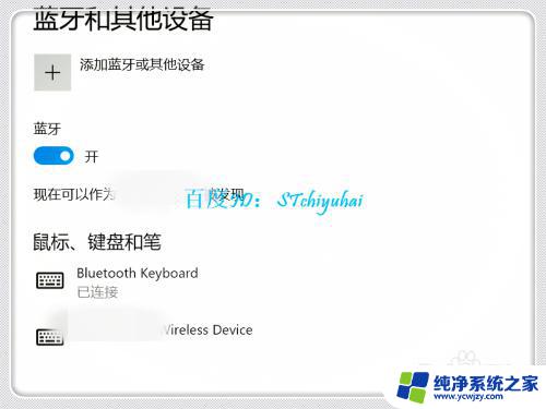 电脑能用蓝牙键盘吗 Win10笔记本连接蓝牙键盘步骤