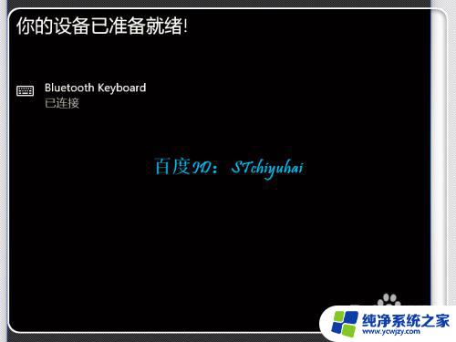 电脑能用蓝牙键盘吗 Win10笔记本连接蓝牙键盘步骤