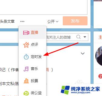 手机端怎么取消定时微博 在新浪微博哪里可以找到已定时发布的微博