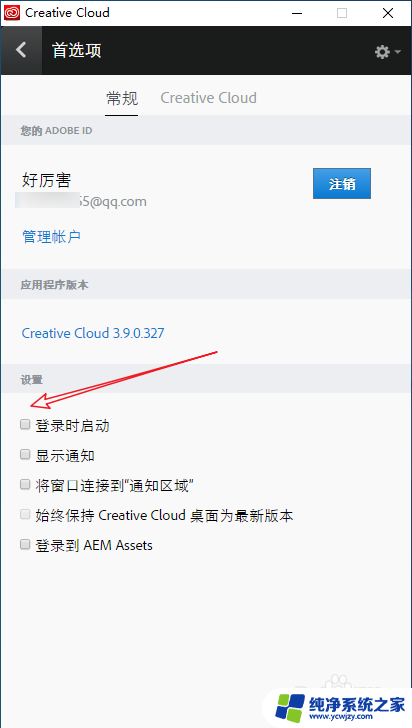 关闭adobe creative cloud开机启动 Create Cloud如何禁止开机自启动