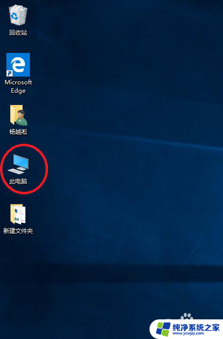 win10为什么没有我的电脑 win10电脑桌面找不到我的电脑图标怎么办