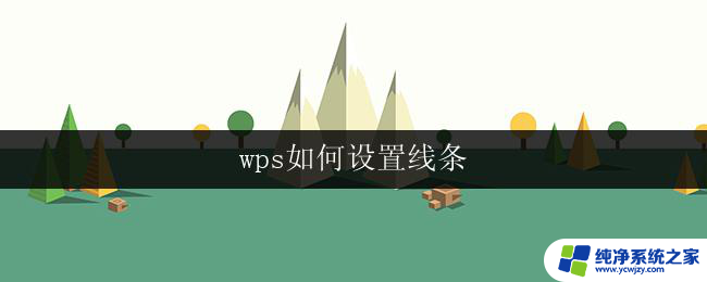 wps如何设置线条 wps如何设置线条样式