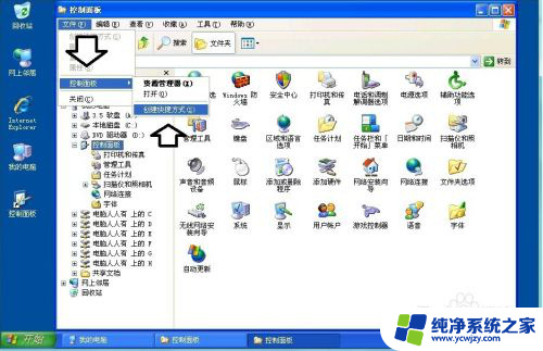 控制面板快捷方式怎么创建 Windows XP桌面控制面板快捷方式的创建方法