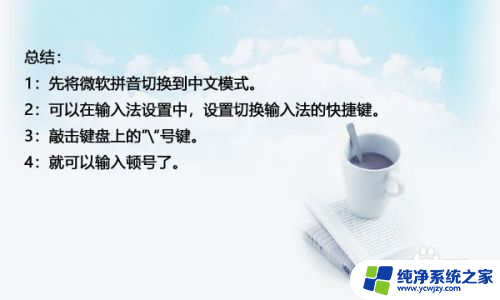 微软输入法顿号怎么打 win10默认输入法怎么打中文顿号