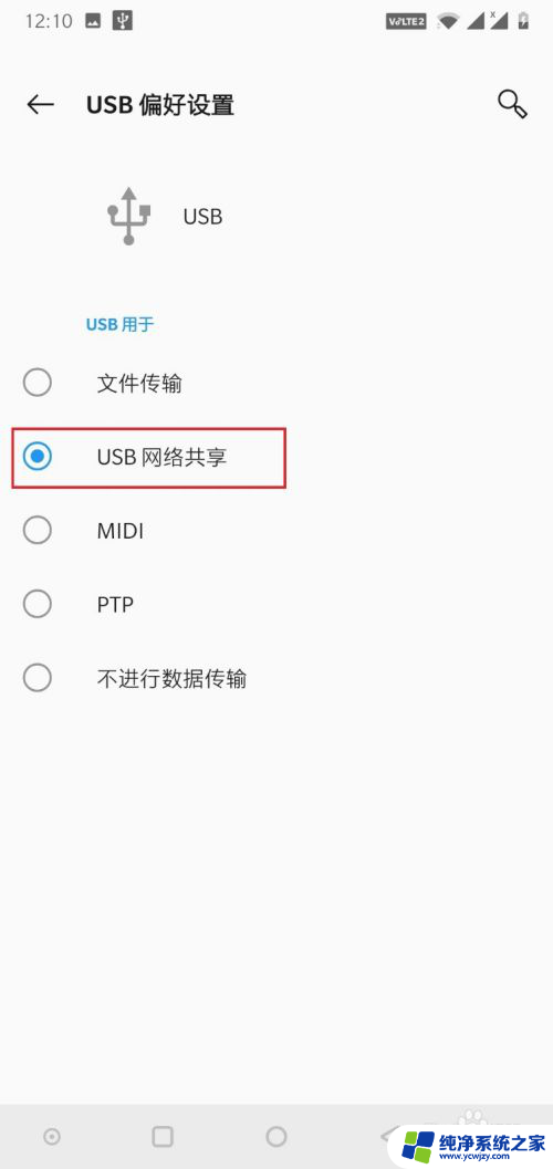 一加usb网络共享怎么打开 一加手机USB共享网络开启步骤