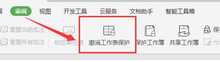 wps怎么撤销工作表保护 wps表格如何撤销工作表保护