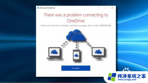 onedrive 0x8004de40 如何解决OneDrive连接错误代码0x8004de40