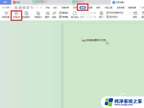 wps文档校对怎么免费用 WPS怎样免费校对文档