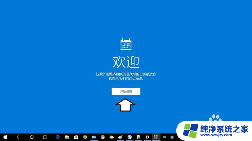 电脑怎么调出日历 Windows10操作系统中的日历怎么打开