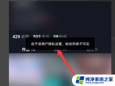 抖音由于该用户隐私设置,关注列表不可见