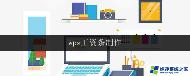 wps工资条制作 wps工资条制作步骤