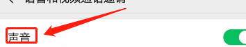 微信视频关闭声音 如何在微信视频通话中关闭声音