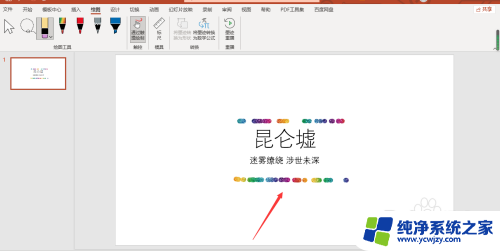 ppt绘图怎么擦掉 如何在PPT中使用橡皮擦擦除绘图