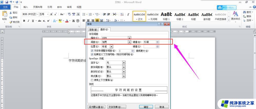 字符间距在哪里进行设置 字符间距调整方法