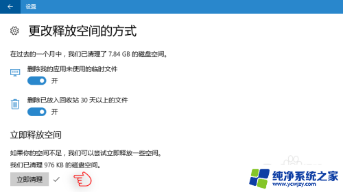 立即清理垃圾 如何清理新版 Win10 的垃圾文件