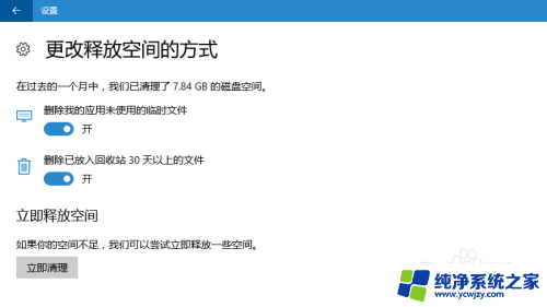 立即清理垃圾 如何清理新版 Win10 的垃圾文件