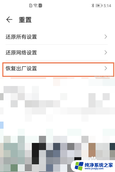 荣耀怎么恢复出厂设置方法 荣耀手机恢复出厂设置方法