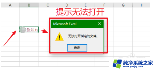 excel表里面超链接无法打开 Excel超链接无法跳转到指定文件