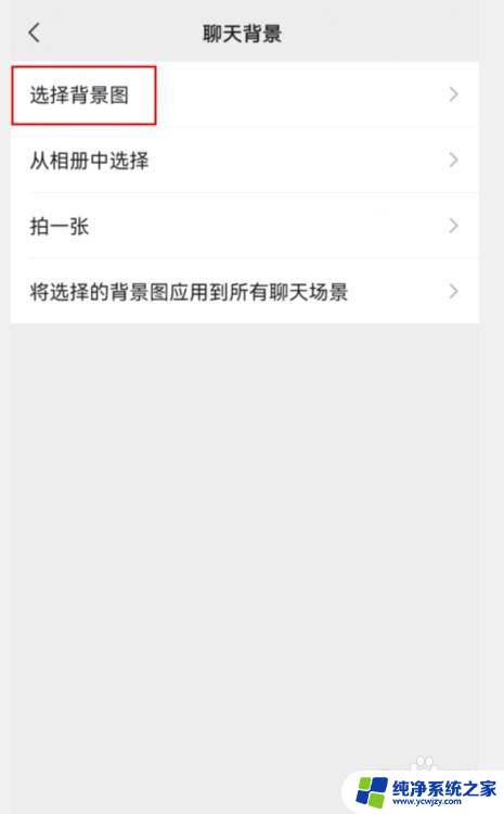 微信屏幕壁纸怎么换 微信怎么设置壁纸