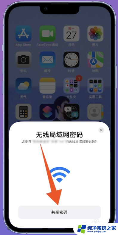 如何共享wifi密码 iphone 怎样在iPhone上共享WiFi密码给别人