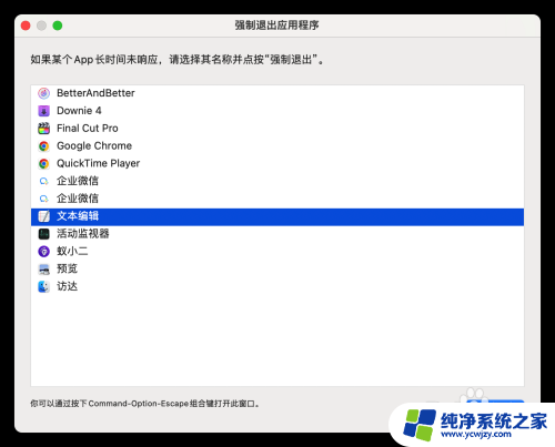 macos强制关闭程序 Mac强制关闭程序的方法