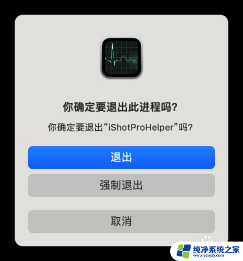 macos强制关闭程序 Mac强制关闭程序的方法