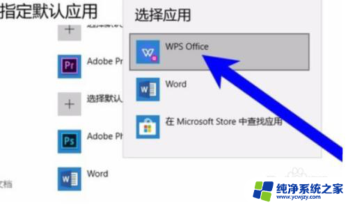 如何设置wps为默认办公软件 如何将WPS设置为默认办公软件