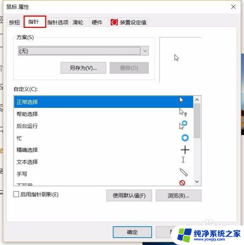 鼠标怎么换光标 Win10鼠标光标修改教程