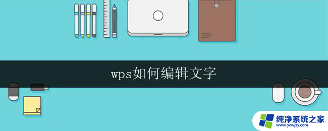 wps如何编辑文字 wps如何编辑文字格式