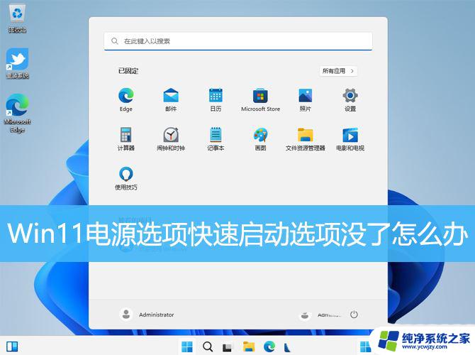 win11快速启动栏消失 Win11电源选项无法添加到快速启动的解决方案