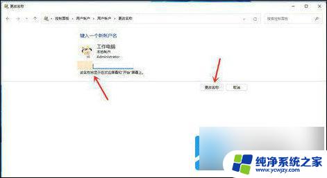 win11控制面板用户账户没有更改账户名称 Win11控制面板更改账户名称失败解决方法