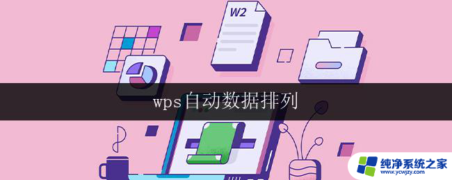 wps自动数据排列 wps自动数据排列教程