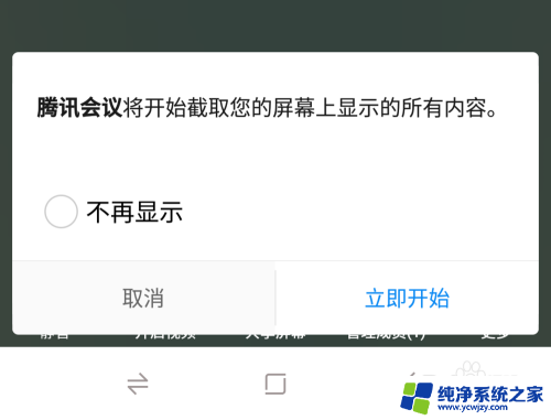 腾讯会议怎么共享手机 如何在腾讯会议中共享手机屏幕