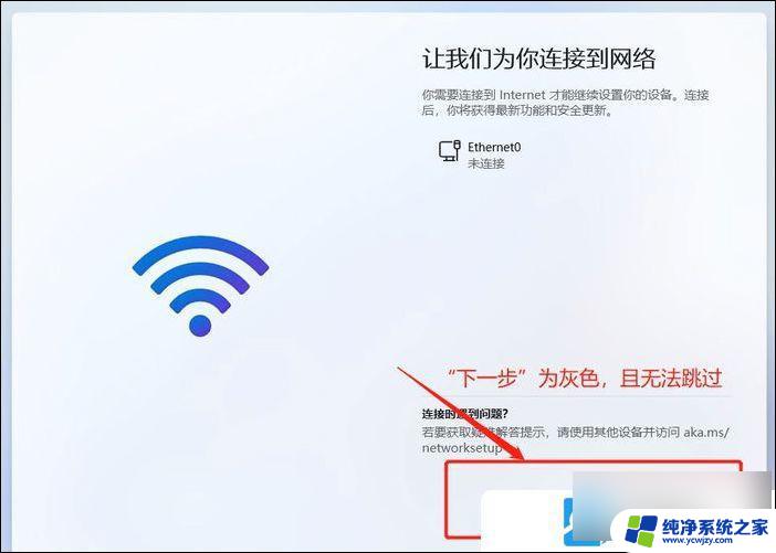 win11系统怎样连接网络 Win11系统安装如何跳过网络连接