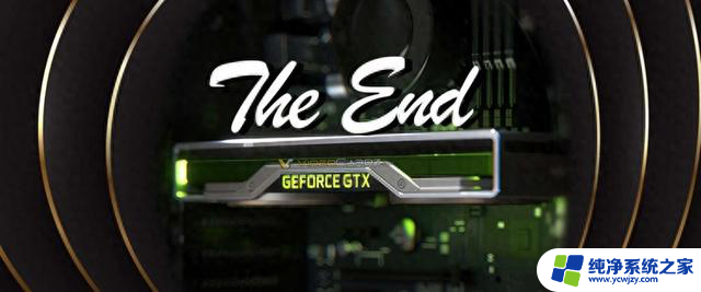 英伟达GTX 16系显卡停产，整个系列即将消失