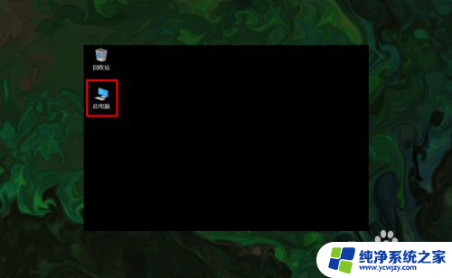怎么找到我的电脑图标 win10如何在桌面上显示此电脑(我的电脑)图标
