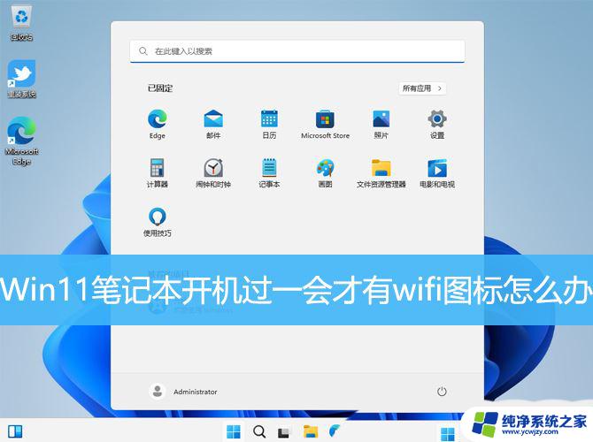 win11开机过一会才有wifi Win11笔记本开机后wifi图标延迟出现的解决方法