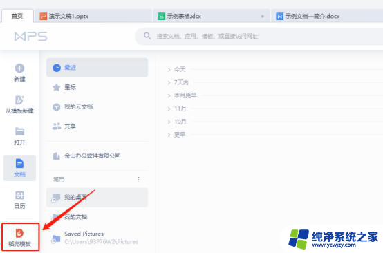 wps如何查看最近使用的稻壳模板 wps如何查看最近使用的稻壳模板步骤