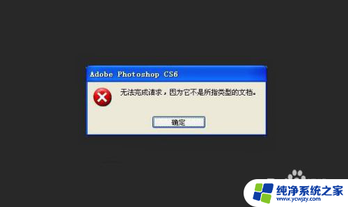 ps提示无法完成请求,因为它不是所指类型的文件 Photoshop无法读取该类型的文档