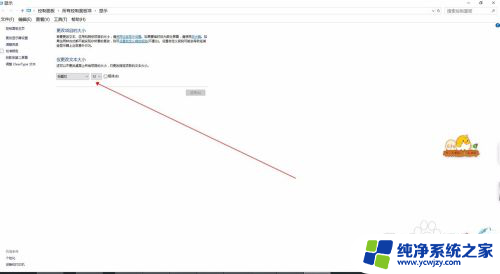 台式电脑win10字体大小怎么设置的