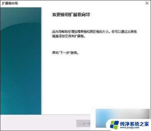 win10c盘不能扩展卷怎么办