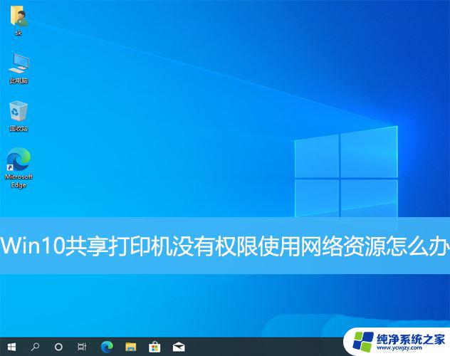 连接win10共享打印机提示没有权限