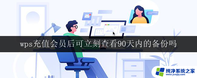 wps充值会员后可立刻查看90天内的备份吗